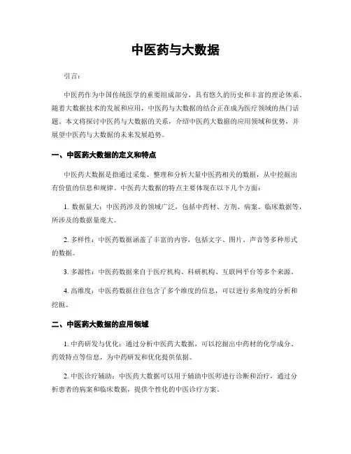 中医药与大数据