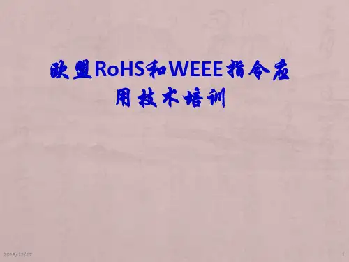 欧盟RoHS和WEEE指令应用技术培训