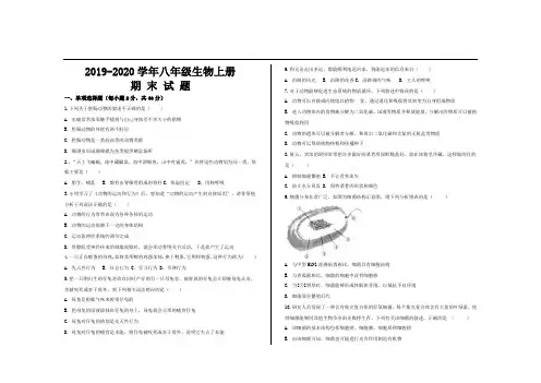 2019-2020学年人教版八年级生物上册期末考试试题及参考答案