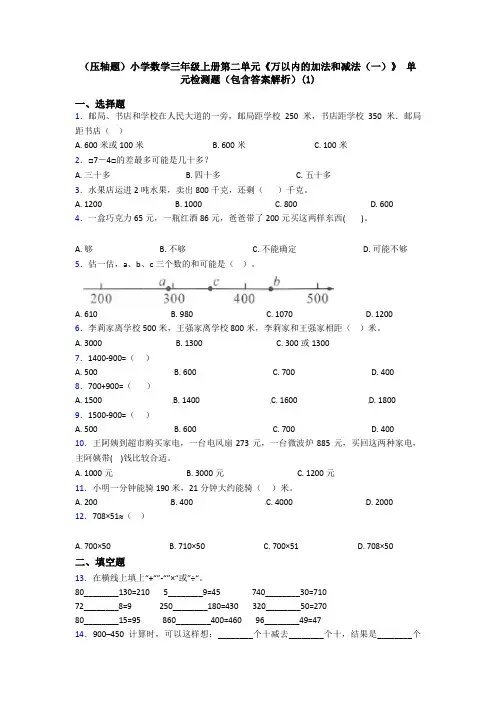 (压轴题)小学数学三年级上册第二单元《万以内的加法和减法(一)》 单元检测题(包含答案解析)(1)