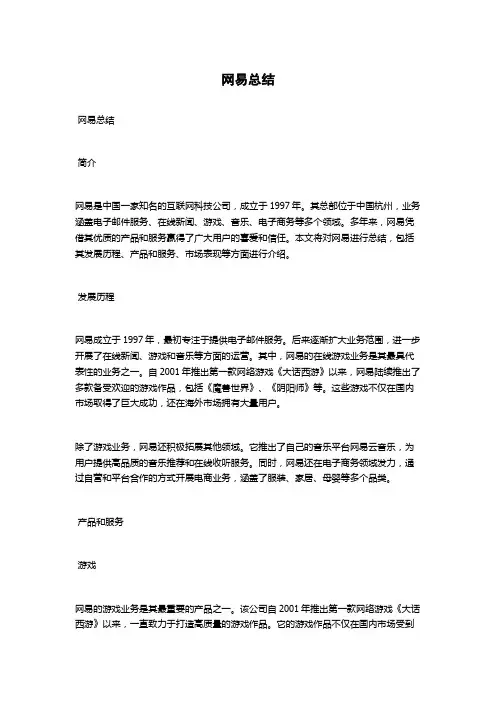 网易总结范文