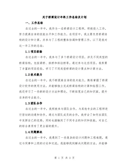 关于桥梁设计年终工作总结及计划