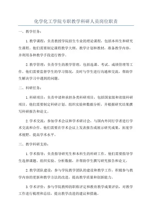 化学化工学院专职教学科研人员岗位职责