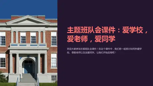 主题班队会课件：爱学校,爱老师,爱同学