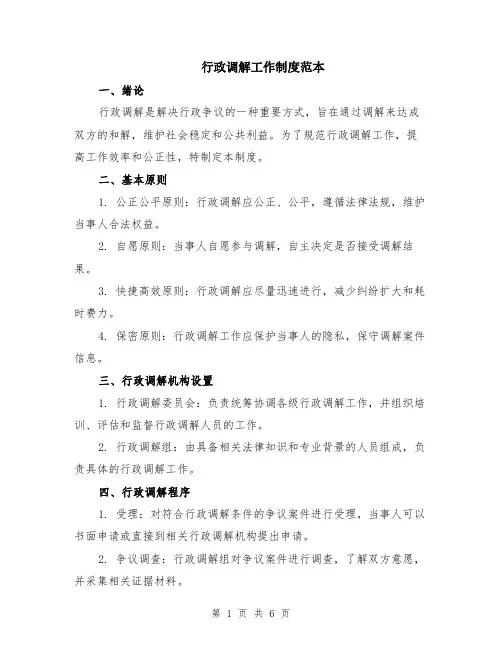 行政调解工作制度范本（2篇）