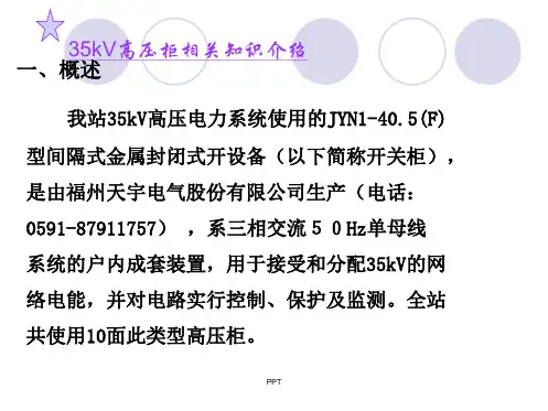 35kV高压开关柜相关知识讲义