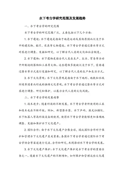水下考古学研究范围
