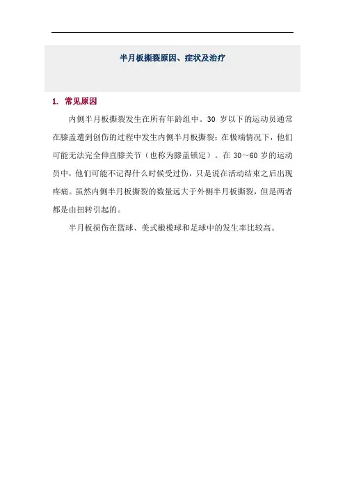 半月板撕裂原因、症状及治疗