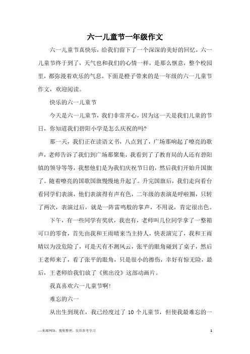 六一儿童节一年级作文
