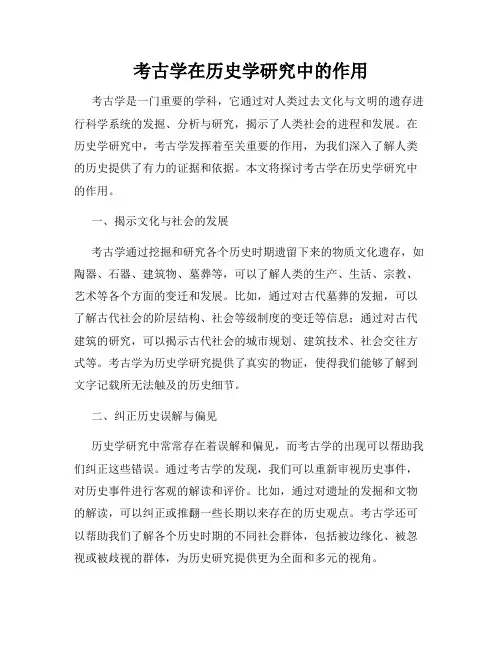 考古学在历史学研究中的作用