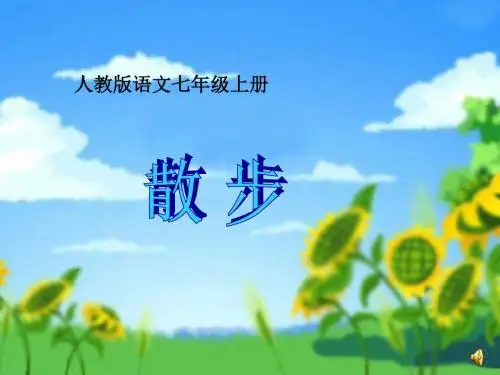 新人教版七年级上册散步课件(共23张PPT)