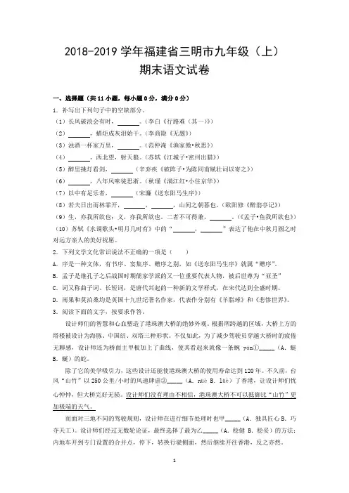 2018-2019学年福建省三明市九年级(上)期末语文试卷