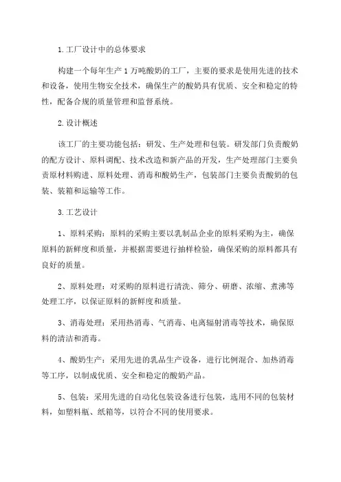 年产1万吨酸奶工厂设计
