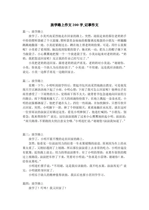放学路上作文200字_记事作文