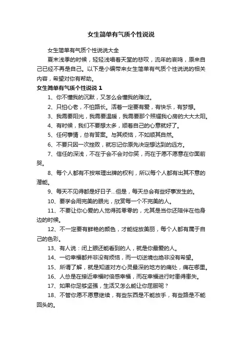 女生简单有气质个性说说大全