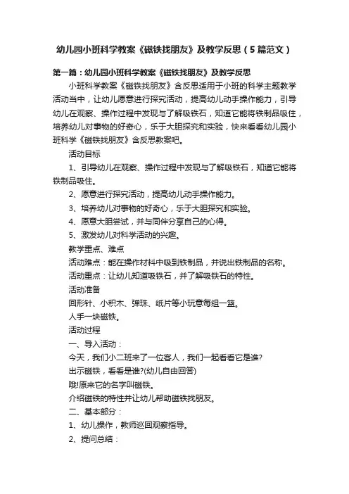 幼儿园小班科学教案《磁铁找朋友》及教学反思（5篇范文）