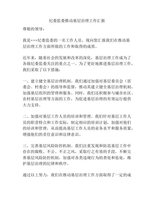 纪委监委推动基层治理工作汇报