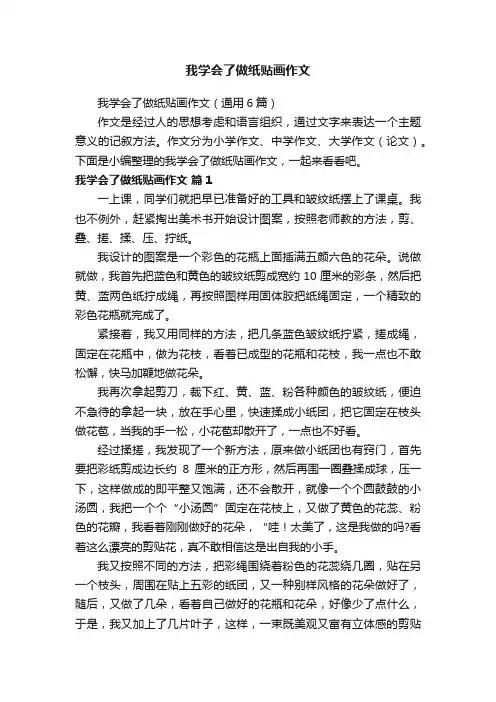 我学会了做纸贴画作文（通用6篇）
