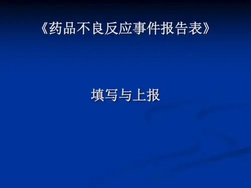 《药品不良反应事件报告表》填写与上报