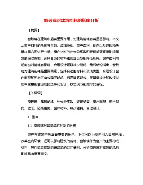 窗玻璃对建筑能耗的影响分析