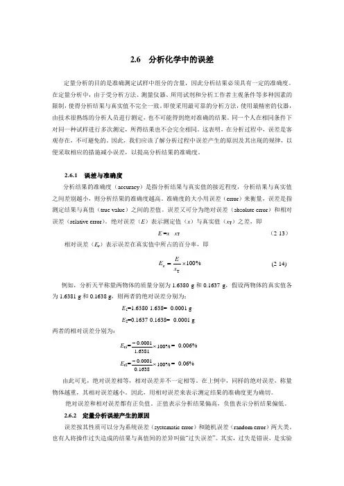 分析化学中的误差及其数据处理