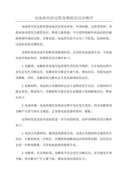 电池热失控过程各物质的反应顺序