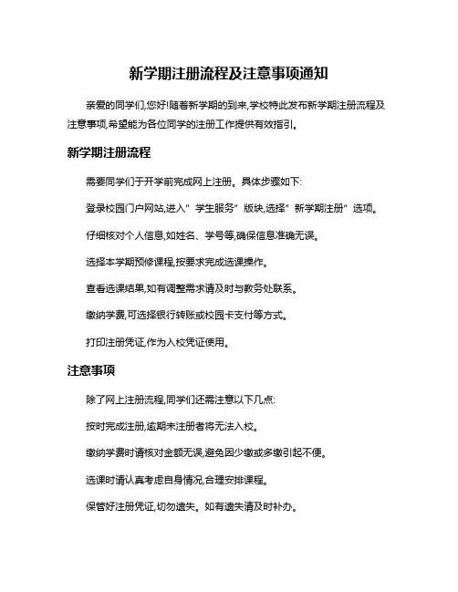 新学期注册流程及注意事项通知