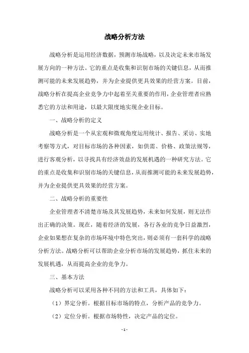 战略分析方法