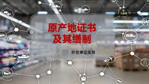 原产地证书及其缮制