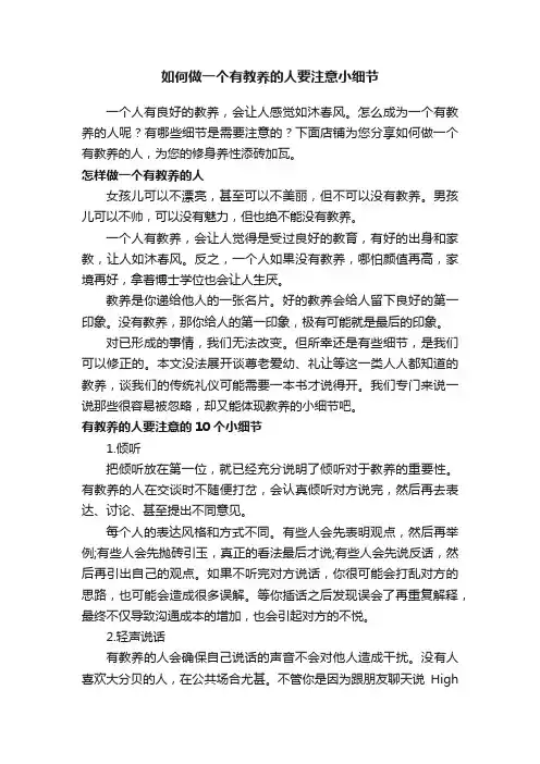 如何做一个有教养的人要注意小细节