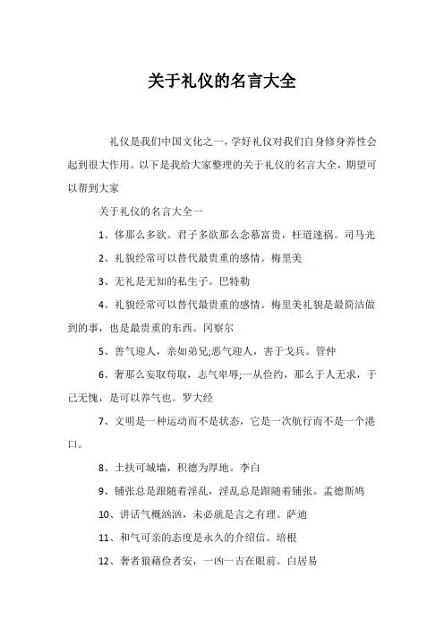 (名人名言)关于礼仪的名言大全