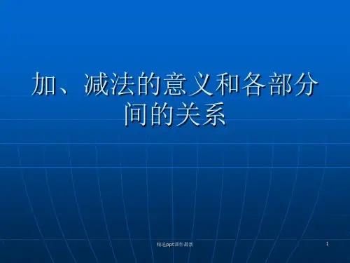 加减法的意义和各部分的关系PPT课件