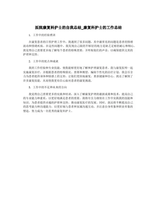 医院康复科护士的自我总结_康复科护士的工作总结