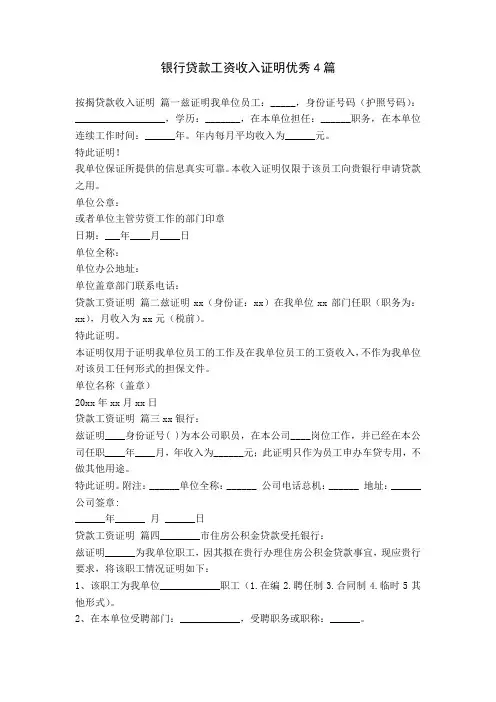 银行贷款工资收入证明优秀4篇