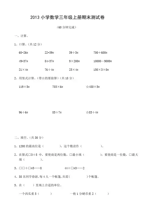 2012—2013年苏教版三年级上数学期末考试试卷(有答案)AKllnK