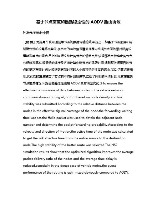 基于节点密度和链路稳定性的AODV路由协议