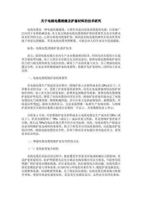 关于电线电缆绝缘及护套材料的技术研究