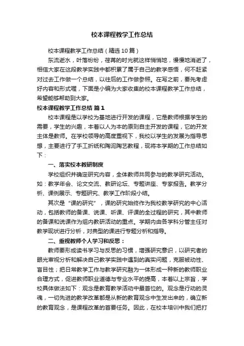 校本课程教学工作总结4篇