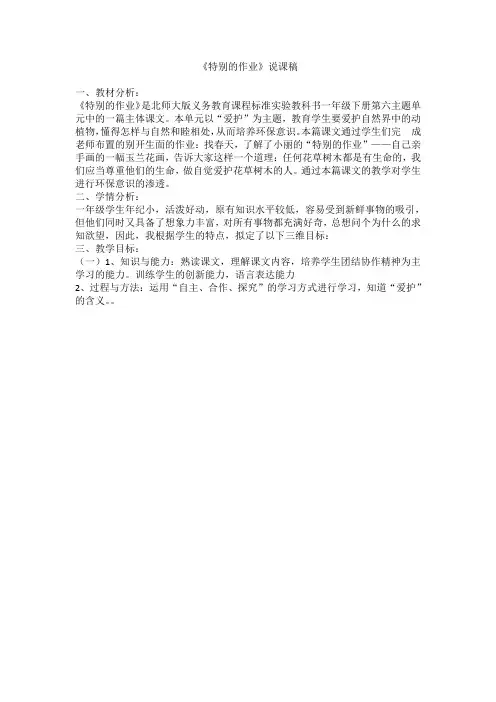 小学人教版语文特别的作业说课稿