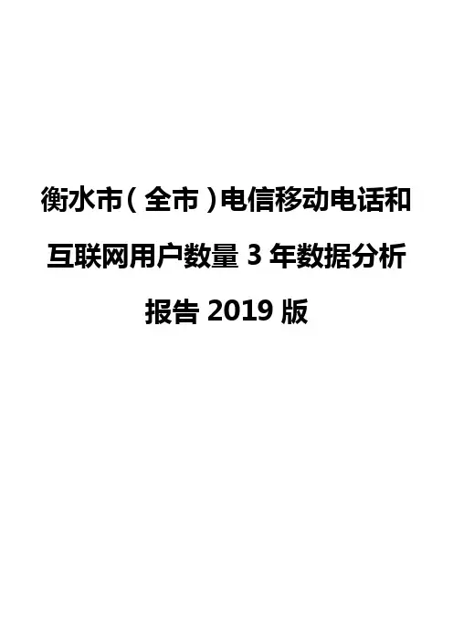 衡水市(全市)电信移动电话和互联网用户数量3年数据分析报告2019版