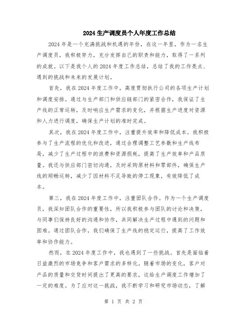 2024生产调度员个人年度工作总结