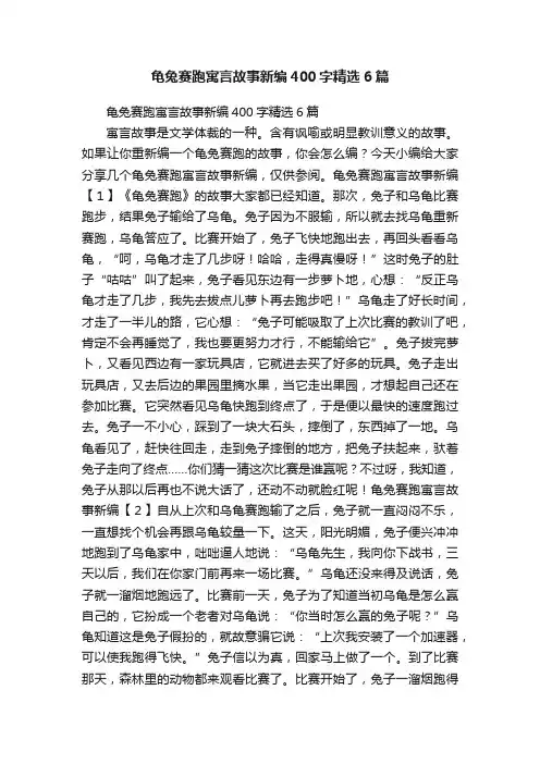 龟兔赛跑寓言故事新编400字精选6篇