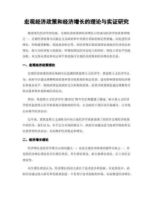 宏观经济政策和经济增长的理论与实证研究