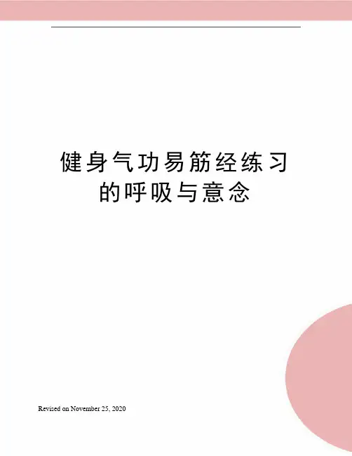 健身气功易筋经练习的呼吸与意念