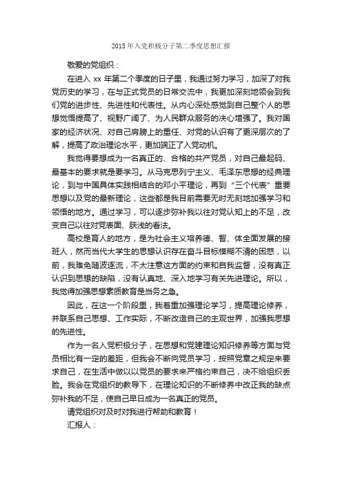 2015年入党积极分子第二季度思想汇报_思想汇报范文_