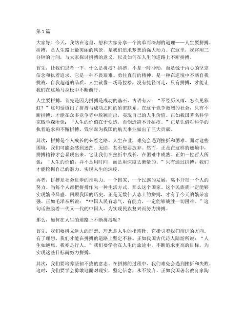 人生要拼搏演讲稿三分钟(3篇)