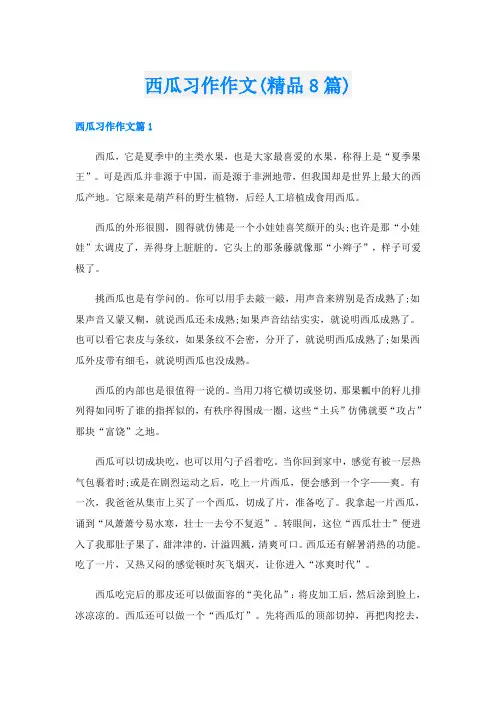 西瓜习作作文(精品8篇)