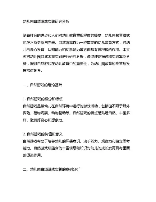 幼儿园自然游戏实践研究分析 幼儿园自然游戏