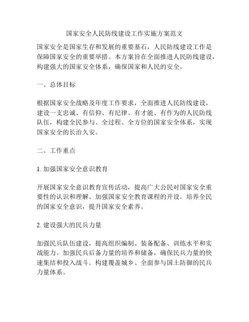 国家安全人民防线建设工作实施方案范文