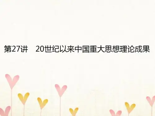2018高考历史一轮复习构想近现代中国的思想解放潮流与理论成果2720世纪以来中国重大思想理论成果课件